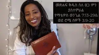 የማቴዎስ ወንጌል (Matthew) 7:3-29 ወደ ሮሜ ሰዎች (Romans) 3:9-20 የእግዚአብሔር ጸጋ ተገለጠ