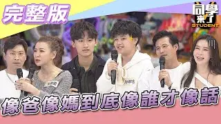 【完整版】像爸像媽到底像誰才像話？！　像到你們「這一點」我實在情非得已…| 同學來了2022.02.14