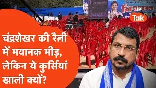 Chandrashekhar Azad Railly: आगरा GIC ग्राउंड में चंद्रशेखर की महारैली में दिखी भारी भीड़ लेकिन फिर..