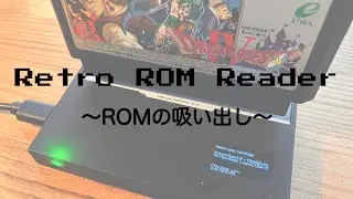 ドラクエ4 / ドラゴンクエスト4 の ROM を Retro ROM Reader で吸い出してみた