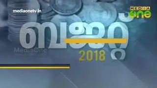 Kerala Budget 2018 | കേരള ബജറ്റ് 2018 - (Part 1)