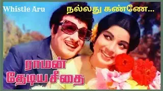 நல்லது கண்ணே #tms #psusila #mellisaimannar #msv # mgr #whistleduet |RAMAN THEDIYA SEETHAI