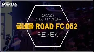 '역대급' 명승부 쏟아진 굽네몰 ROAD FC 052 리뷰!