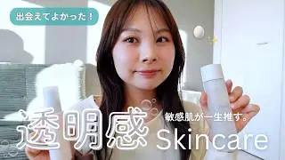 【透明感ケア】敏感肌がガチ推しする2026年最新版スキンケアルーティン🫧