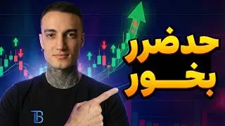 کنترل حد ضرر در بازار