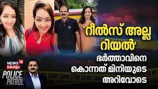 `റീൽസ് അല്ല റിയൽ' ; ഭർത്താവിനെ കൊന്നത് മിനിയുടെ അറിവോടെ | Auto Driver Shot Dead In Kannur