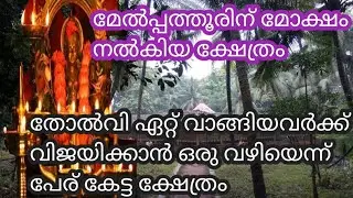 പാമരനെ പോലും പണ്ഡിതനാക്കുന്ന ക്ഷേത്രം ....
