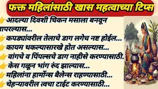 💫स्मार्ट गृहीणींना अत्यंत महत्त्वाच्या 30 टिप्स| kitchen tips Marathi lcookinghack | Important tips