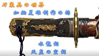 刀装具の世界　超絶技巧の雄　加納夏雄制作　水龍剣　重要文化財