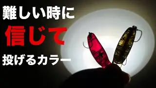 コレを投げろ！タフコン時に信じれるクランクのカラーとは⁉︎【エリアトラウト】【バヤシオリカラ】【マニアックス】