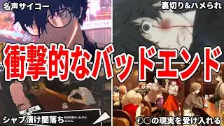 【全て見せます】ペルソナ5ロイヤルの全バッドエンド集