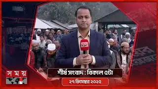 শীর্ষ সংবাদ | বিকাল ৫টা | ২৭ ডিসেম্বর ২০২৫ | Somoy TV Headline 5pm | Latest Bangladeshi News