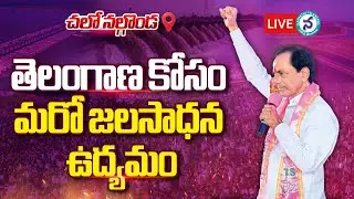 Live : BRS Nalgonda Meeting Live | KCR Nalgonda Meeting Live | Chalo Nalgonda Live