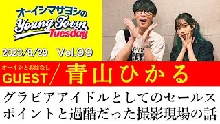 【ゲスト:青山ひかる】グラビアアイドルとしてのセールスポイントと過酷だった撮影現場の話【切り抜き/オーイシマサヨシのヤングタウン第99回放送(2023/8/29)】