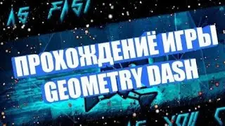 СЛЕДУЙШАЯ ЧАСТЫ НЕ ЗАГОРАМИ #Shorts Geometry Dash #K_B