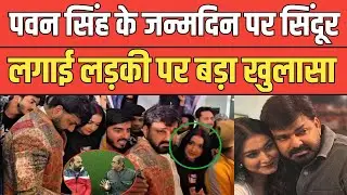 Pawan singh ने जन्मदिन में पिया शराब ? सिंदूर लगाई लड़की का असली सच आया सामने। 