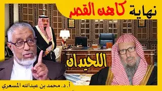 الدكتور محمد المسعري: نهاية اللحيدان كاهن القصر