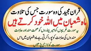 Mah e Shaban Mein Is Surah Ki Tilawat | Allah Khud Kharch Karta Hai