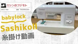 【糸掛け動画】babylock SashikoⅡ（刺し子ミシン）Sashiko糸かけ解説