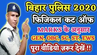 Bihar Police Physical Cut Off Video 2020 !! Bihar Police PET Cut Off Video !! दौड़ Cut Off Video !!