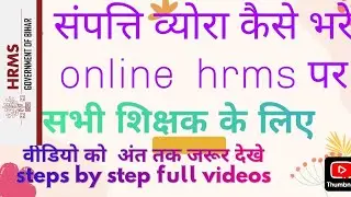 संपति ब्यौरा कैसे भरे online #hrms #nps #eshikshakosh #school #education #trending #shorts