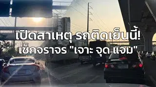 เปิดสาเหตุ รถติดเย็นนี้ กับ LIVE FM91 เจาะ จุด แจม : 8 มกราคม 2569