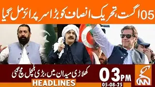 05 August | Huge Surprise for PTI | News Headlines | 03 PM | 05 August 2025 | GNN