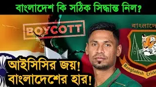 বাংলাদেশ খুব ভুল সিদ্ধান্ত নিল! এর ফল ভোগ করতেই হবে! মুজতাফিজুর কান্ডে বয়কট না করে খেললে ভাল হত।