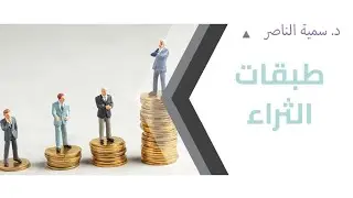 د.سمية الناصر | طبقات الثراء