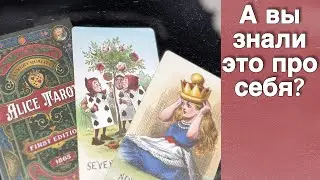 ❗️Чего Вы ПРО СЕБЯ не Знаете...  ❄️&hearts;️&clubs;️ таро прогноз с Ниной