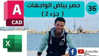 دبلومه مكتب فنى 36---حصر بياض الواجهات ( جزء 2 )
