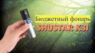 Обзор фонарика ShuStar K31 | Бюджетный фонарик ShuStar K31