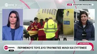 Στο αεροδρόμιο «Μακεδονία» φτάνουν οι δύο τραυματίες