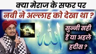 Kya Mairaj par Nabi Ne Allah ko Dekha tha ? | क्या मेराज पर नबी सल० ने अल्लाह को देखा था ?
