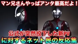 60年の重みが詰まったマン兄さんの新PV！公式からお出しされたマン兄さんを見たネット民の反応集！
