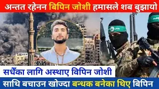 बिपिन जोशीको निधन शोकमा डुब्यो नेपाल Bipin Joshi Death News || Bipin Joshi today news || Bipin Joshi