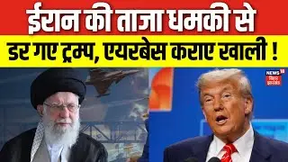 Iran America War : ईरान की ताजा धमकी से डर गए Trump , एयरबेस कराए खाली ! | Ali Khamenei | N18G