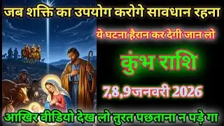 कुंभ राशि!जब शक्ति का उपयोग करेंगे सावधान रहना ये घटना हैरान कर देगी जान लो kumbh rashi 