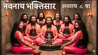 श्री नवनाथ भक्तिसार | ९ वा अध्याय | Navnath Bhaktisar Adhyay 9 | भक्तिमय पाठ