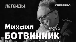 ChessPro. Легенды. Михаил Ботвинник (2-я часть).