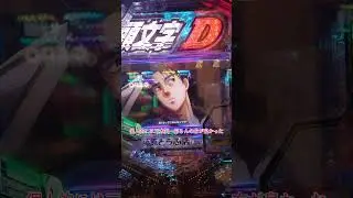 藤原拓海VS中里毅 #パチンコ #パチスロ #youtuber #shorts #short
