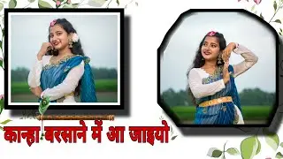 कान्हा बरसाने में आ जाइयों | Kanha Barsane me aa Jaaiyo | Jyoti Dance Tube