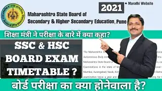 SSC & HSC Board Exam TimeTable 2021? | Maharashtra State Board | Dinesh Sir