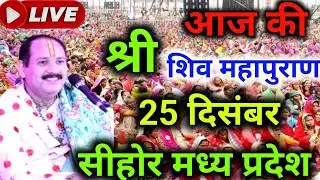 LIVE 🔴 25 दिसंबर गुरुवार पौष शुक्ल षष्ठी शिव महापुराण कथा प्रदीप मिश्रा♥️ #pradeepmishra #sehorewale