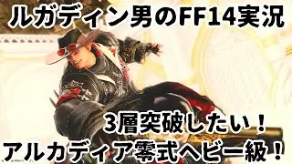 【ルガディン男のFF14実況】アルカディア零式ヘビー級！3層練習！【黄金のレガシー】