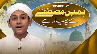 Hamain Mustafa Say Piyar Hai Episode 25 | Special Kids Program | Kids Madani Channel