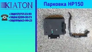 Парковка HP150, парковка с силиконовой подушкой, KIATON