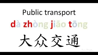 Public transport【d&agrave; zh&ograve;ng jiāo tōng】： Chinese Words & Phrases