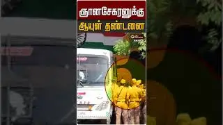 ஞானசேகரனுக்கு ஆயுள் தண்டனை | Gnanasekaran Anna University Case | Anna University Sexual Assault Case