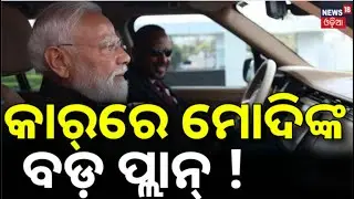ମୋଦିଙ୍କ କାର୍&zwnj; ପ୍ଲାନ୍&zwnj; | PM Modi&rsquo;s &lsquo;Car Diplomacy&rsquo; |PM Modi In Ethiopia |PM Modi Ethiopia Visit |N18G